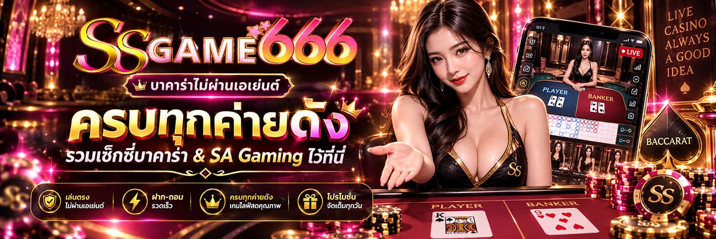 ครบทุกค่ายดัง รวมเซ็กซี่บาคาร่า & SA Gaming ไว้ที่นี่