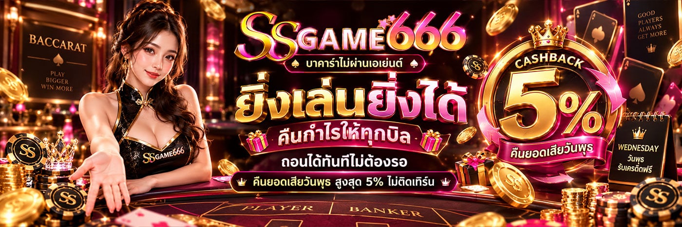 ยิ่งเล่นยิ่งได้ คืนกำไรให้ทุกบิล