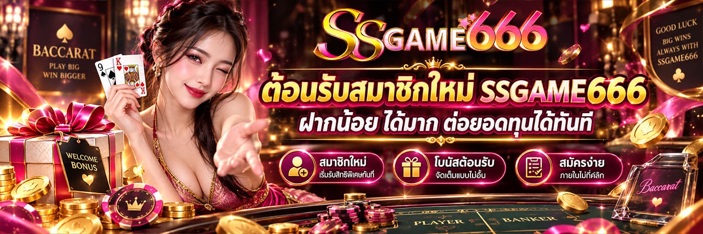 ต้อนรับสมาชิกใหม่ SSGAME666 ฝากน้อย ได้มาก ต่อยอดทุนได้ทันที