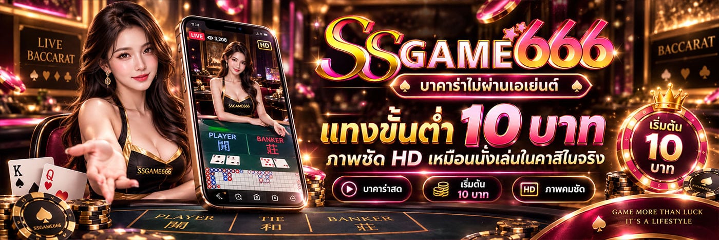 แทงขั้นต่ำ 10 บาท ภาพชัด HD เหมือนนั่งเล่นในคาสิโนจริง