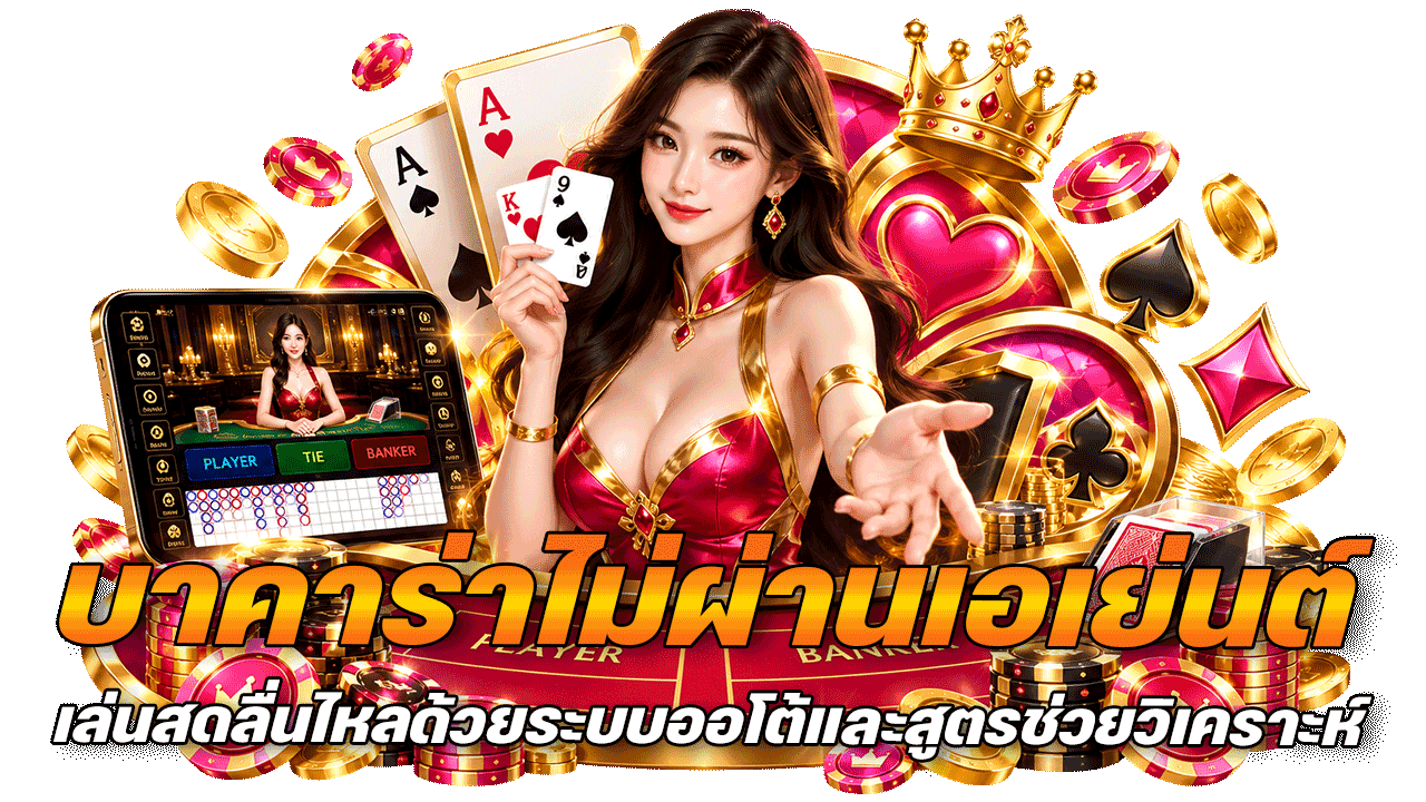 ssgame666 บาคาร่าไม่ผ่านเอเย่นต์ เล่นสดลื่นไหลด้วยระบบออโต้และสูตรช่วยวิเคราะห์