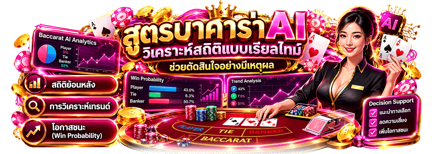 ตารางสูตรบาคาร่า AI