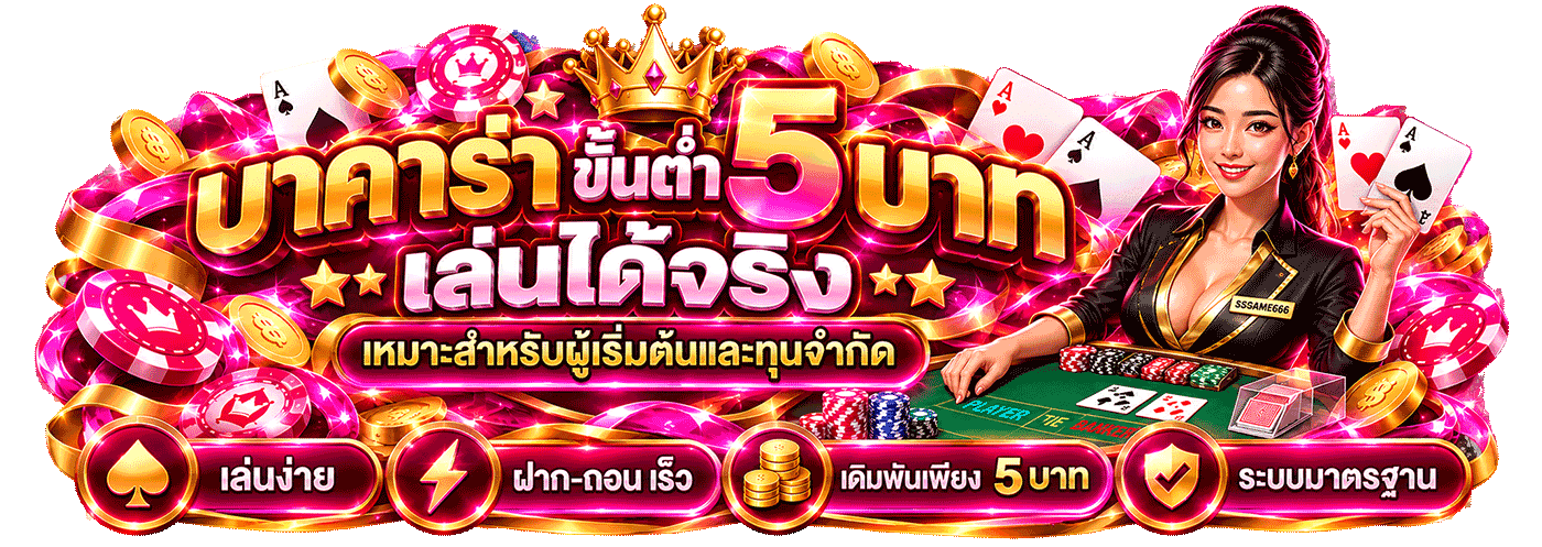 บาคาร่าขั้นต่ำ 5 บาท เล่นได้จริง