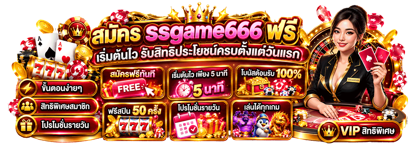 สมัคร ssgame666 ฟรี
