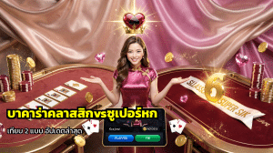 บาคาร่าคลาสสิกvsซูเปอร์หก