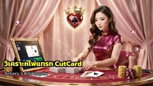วิเคราะห์ไพ่แทรก CutCard