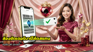 ส่องชัตเตอร์บาร์โค้ดสแกน