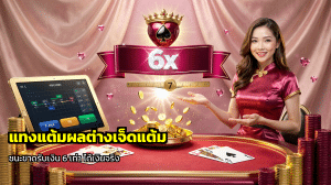 แทงแต้มผลต่างเจ็ดแต้ม