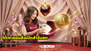 โต๊ะซาลอนสั่งเปิดสำรับสด