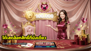 โต๊ะสดล็อกสิทธิ์ที่นั่งเดี่ยว